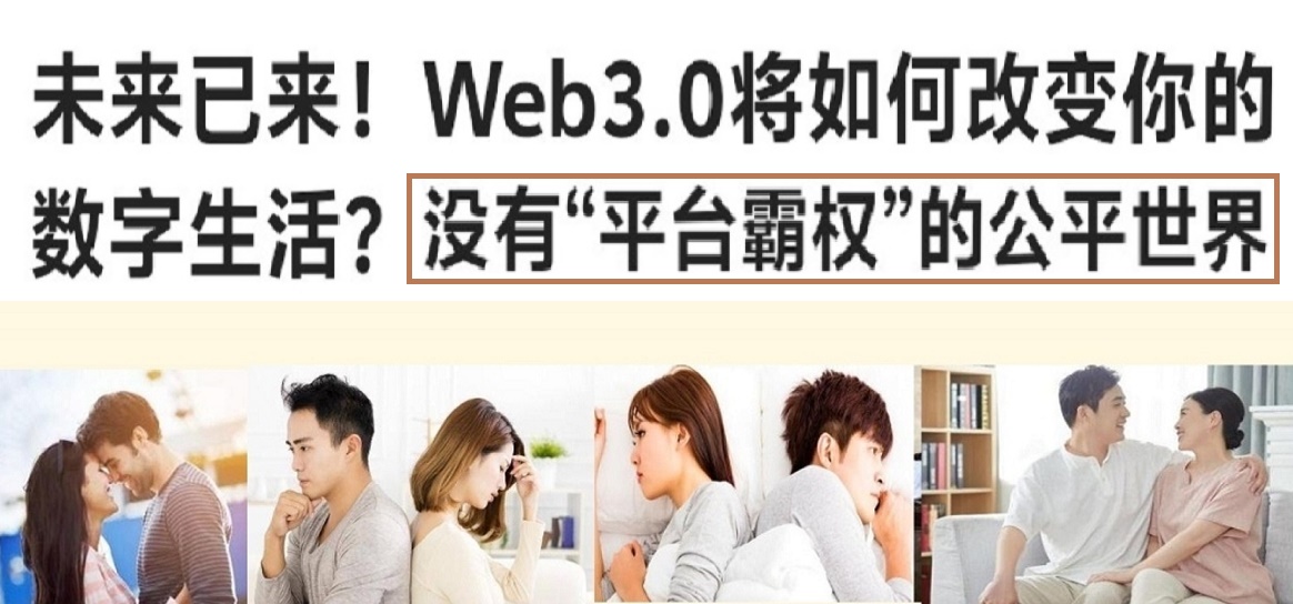 “未来世界WEB3.0”数字空间规划解读