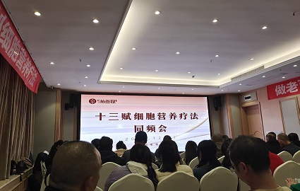 2025年12月11日（周四）13:00【十三赋细胞营养疗法第一次渠道筹备会】