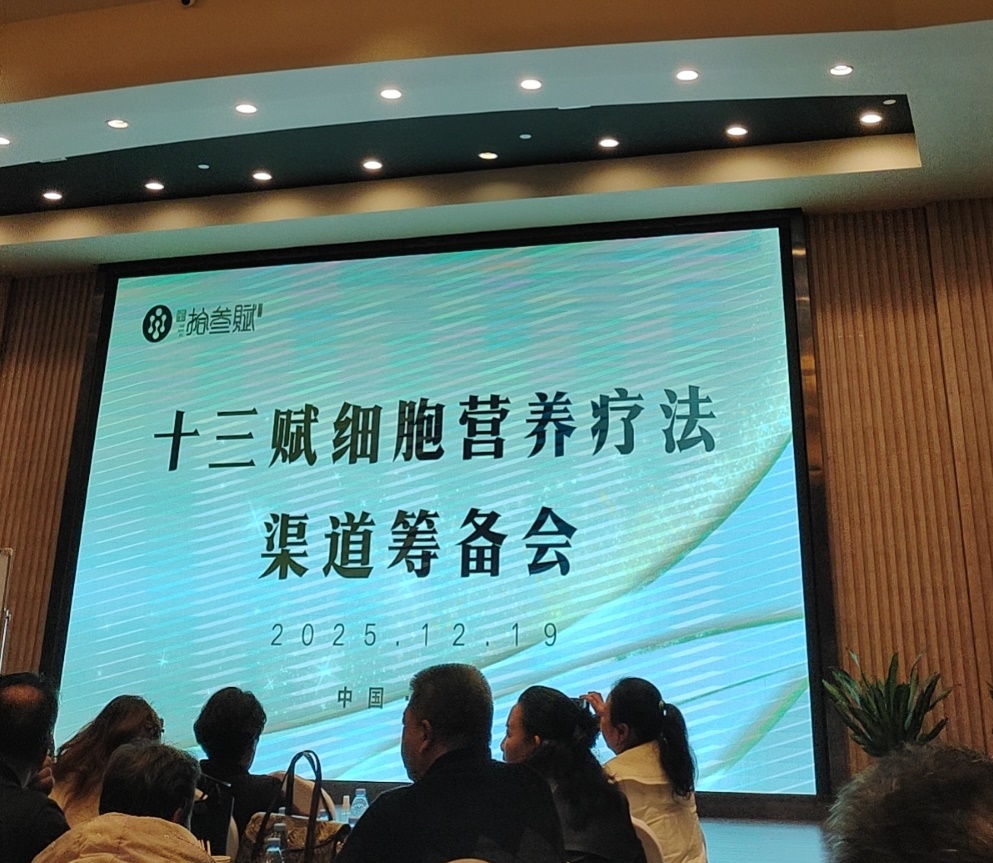 2025年12月19日（周五）13:00【十三赋细胞营养疗法第二次渠道筹备会】