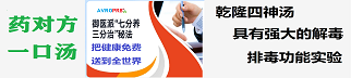 中医-强大解毒排毒实验-乾隆四神汤-推荐明医史老（1）